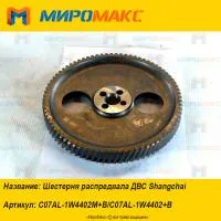 C07AL-1W4402+B, Шестерня распредвала ДВС Shanghai