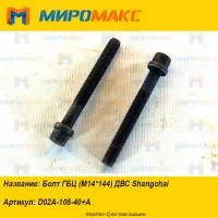 D02A-108-40+A, Болт ГБЦ (М14*144) ДВС Shanghai