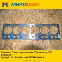 1W1410, Плита проставочная ГБЦ ДВС Shanghai