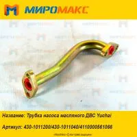 4110000561066, Трубка насоса масляного ДВС Yuchai