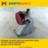 B7615-1008102A, Патрубок впускной Yuchai YC6108/YC6B125