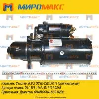 D11-101-03+B, Стартер Shanghai SC8D/SC9D-220/D6114