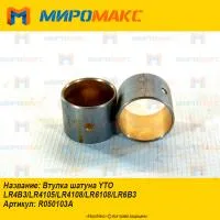 R050103A, Втулка шатуна YTO LR4B3/LR4105/LR4108/LR6108/LR6B3