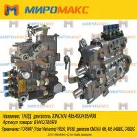 BH4QT95R9, ТНВД двигатель Xinchai 485/490/495/498
