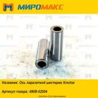 490B-02004, Ось паразитной шестерни Xinchai