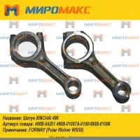 490B-04201 490B-01007A-0100/490B-01008, Шатун Xinchai 490