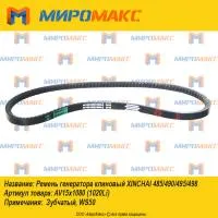 AV15*1080 Ремень генератора клиновый Xinchai 485/490/495/498