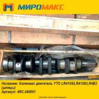 4RC.040001, Коленвал двигатель YTO LR4105/LR4108/LR4B3
