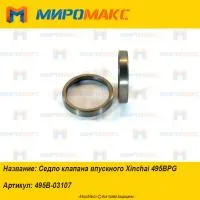 495B-03107, Седло клапана впускного Xinchai 495BPG