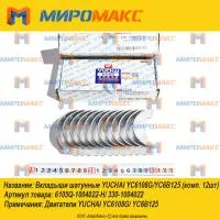 6105Q-1004022-H, Вкладыши шатунные Yuchai YC6108G/YC6B125