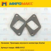 490B-01012, Прокладка впускного коллектора Xinchai 490