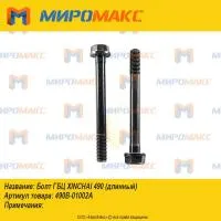 490B-01002A, Болт ГБЦ Xinchai 490 (длинный)