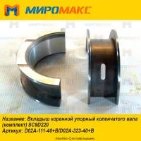 D02A-111-40+В, Вкладыш коренной упорный коленвала SC9D220