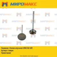 NA385B-03014, Клапан впускной Xinchai 485