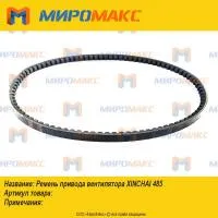 AV15*970Li/HG4-401-74 Ремень привода вентилятора Xinchai 485