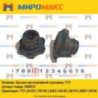 R080015, Крышка маслозаливной горловины YTO