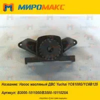 B3000-1011000, Насос масляный ДВС Yuchai YC6108G/YC6B125