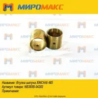 NB385B-04202, Втулка шатуна Xinchai 485