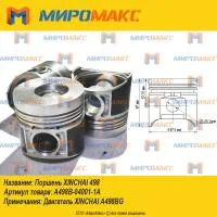 A498B-04001-1A, Поршень Xinchai 498