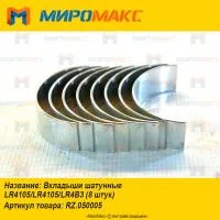 RZ.050005 Вкладыши шатунные YTO LR4105/LR4105/LR4B3 (8 штук)