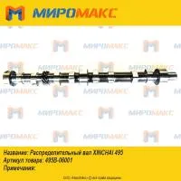 495B-06001, Распределительный вал Xinchai 495
