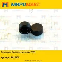 R010006, Колпачок клапана YTO