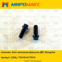 C26AL-1T0416+A/1T0416, Болт крепления форсунки ДВС Shanghai