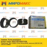 495B-01007/495B-01008, Втулка распредвала Xinchai 495/498