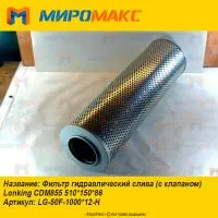 LG-50F-1000*12-H, Фильтр гидравлический слива Lonking CDM855