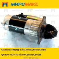 QD141G-000WX/QD263E/QDJ265, Стартер YTO LR4105/LR4108/LR4B3