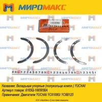6105Q-1005058A, Вкладыши упорные Yuchai 6108G/YC6B125