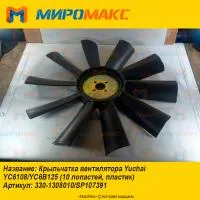 330-1308010, Крыльчатка вентилятора Yuchai YC6108/YC6B125