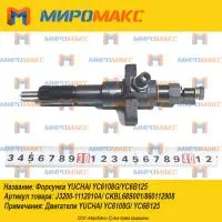 J3200-1112010A, Форсунка Yuchai YC6108G/YC6B125