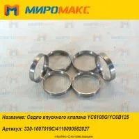 4110000562027 Седло впускного клапана Yuchai YC6108G/YC6B125