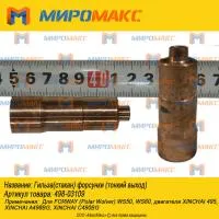 498-03109, Гильза(стакан) форсунки (тонкий выход) Xinchai
