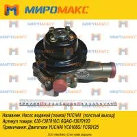 630-1307010C, Насос водяной Yuchai YC6108G/YC6B125
