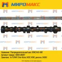490B-06001, Распределительный вал Xinchai 490