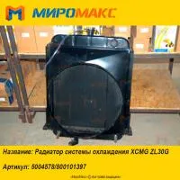 5004578/800101397, Радиатор системы охлаждения XCMG ZL30G