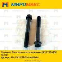 330-1002018A, Болт коренного подшипника ДВС Yuchai