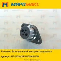 330-1002052B, Вал паразитной шестерни распредвала Yuchai