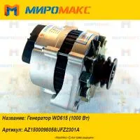 AZ1500098058/JFZ2301A, Генератор Weichai WD615 (1000 Вт)
