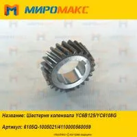 4110000560059, Шестерня коленвала Yuchai YC6B125/YC6108G