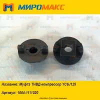 1664-1111020, Муфта ТНВД-компрессор Yuchai YC6J125