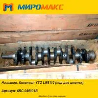 6RC.040001B, Коленвал YTO LR6110 (под две шпонки)
