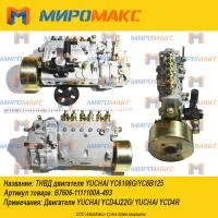 B7606-1111100A-493, ТНВД двигателя Yuchai YC6108G/YC6B125