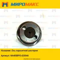 NA485BPG-02004A, Ось паразитной шестерни