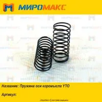 Пружина оси коромысла YTO