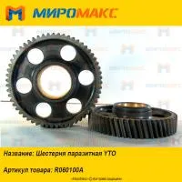 R060100A, Шестерня паразитная YTO