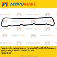 A498B-11002, Прокладка клапанной крышки Xinchai 490-498