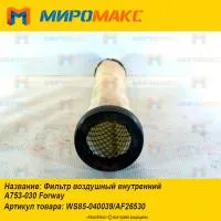 WS85-040039/AF26530, Фильтр воздушный внутренний Forway